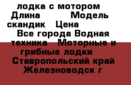 лодка с мотором  › Длина ­ 370 › Модель ­ скандик › Цена ­ 120 000 - Все города Водная техника » Моторные и грибные лодки   . Ставропольский край,Железноводск г.